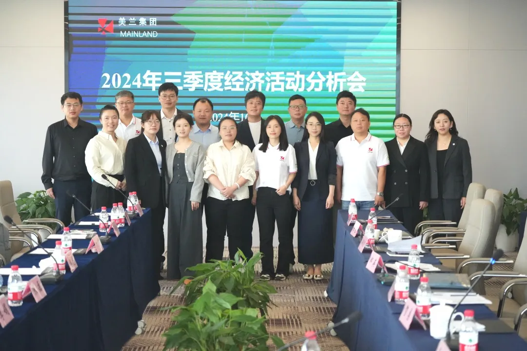 Cover for 2024年美兰集团三季度经济活动分析会成功举办