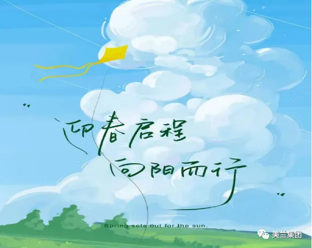 Cover for 美兰集团上海公司团建 | 迎春启程 向阳而行