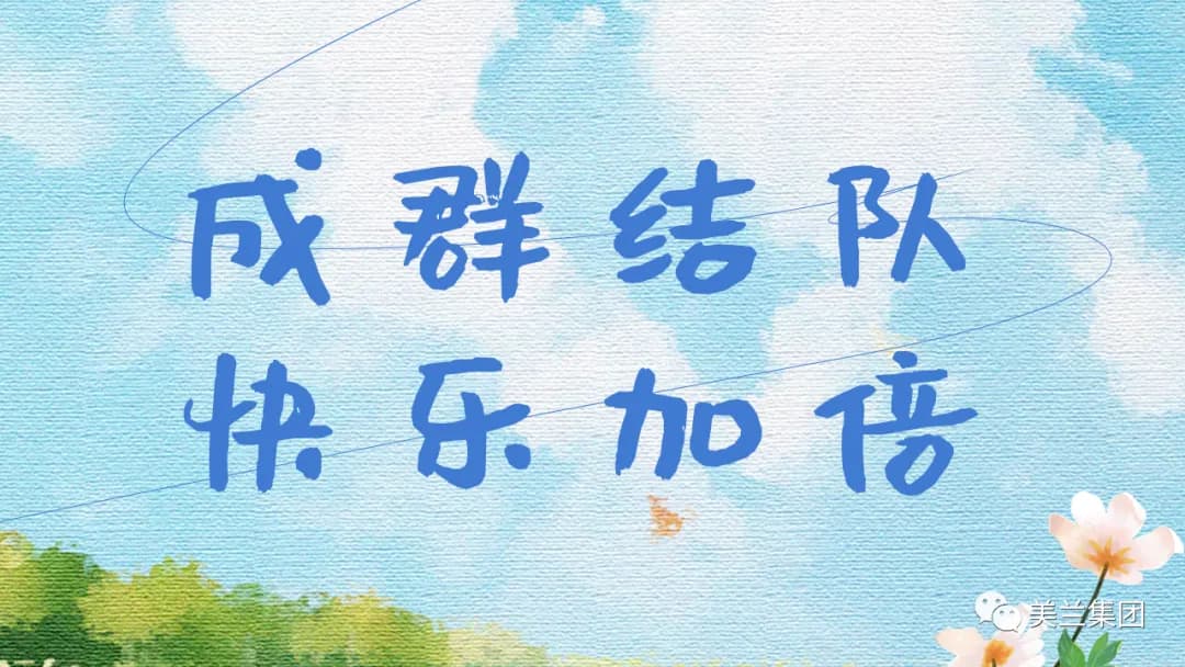 Cover for 美兰集团长沙公司团建 | 成群结队 快乐加倍