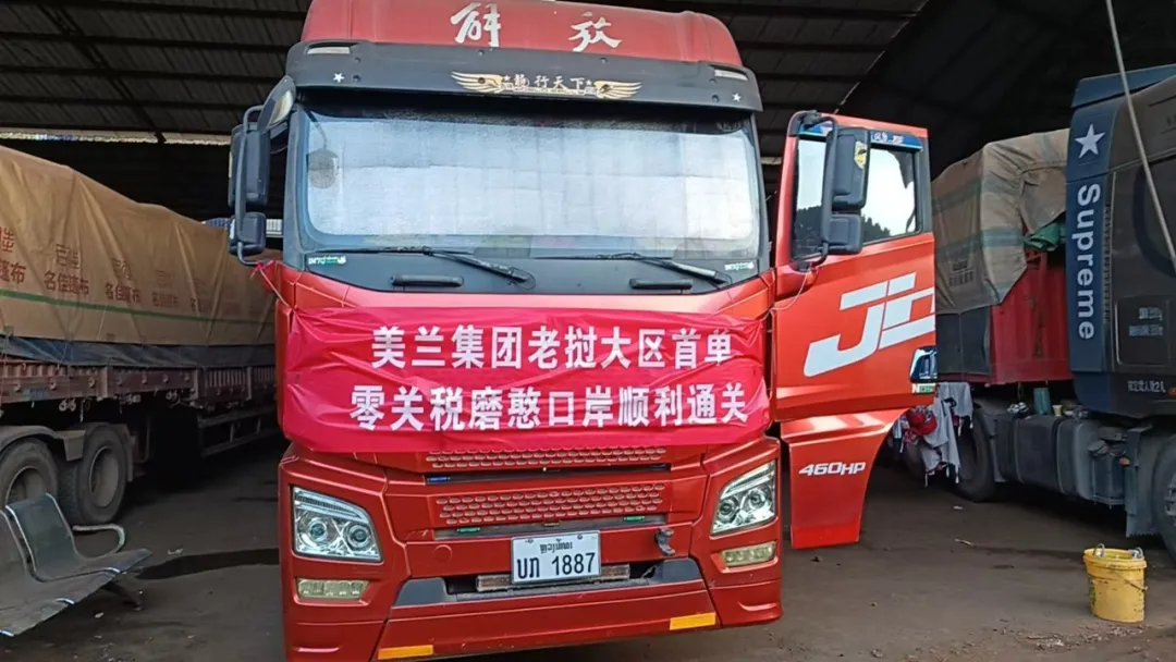 Cover for 美兰集团老挝大区首单零关税在磨憨口岸顺利通关