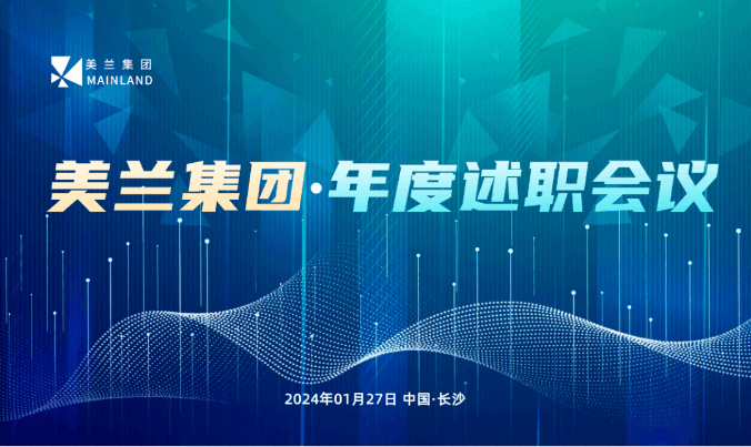 Cover for 2024美兰集团年度大会
