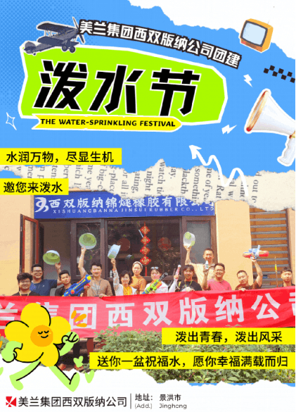 Cover for 2024年美兰集团西双版纳公司团建|欢乐泼水节,献上祝福