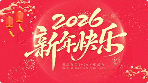 美兰集团2026年员工祝福