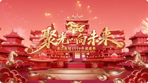 美兰集团2026年度盛典和2025大事记回顾