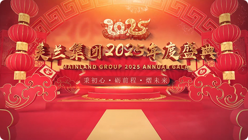美兰集团2025年度盛典和2024大事记回顾