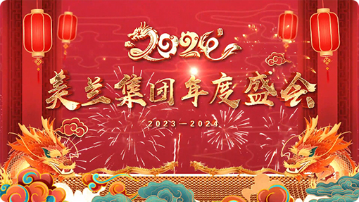 美兰集团2024年度盛典和2023大事记回顾
