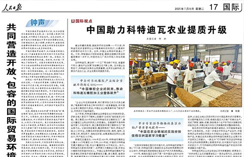 人民日报：中国助力科特迪瓦农业提质升级