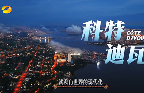 湖南卫视：与非洲同行丨科特迪瓦：胶漆相投真朋友